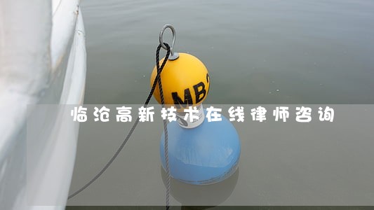 临沧高新技术在线律师咨询 临沧高新技术在线律师咨询