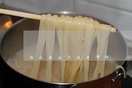 临沭县合同追责律师 临沭县合同追责律师