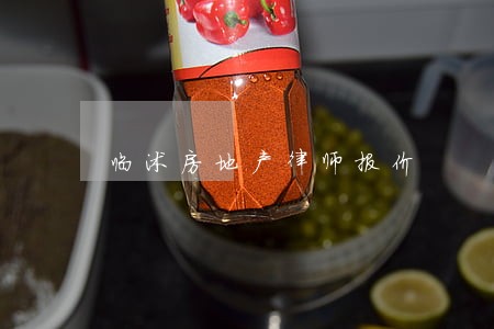 临沭房地产律师报价 临沭房地产律师报价