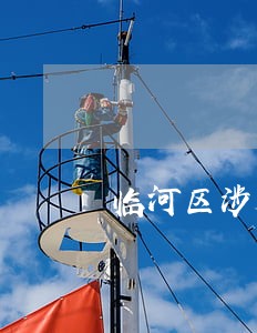 临河区涉外投资律师 临河区涉外投资律师