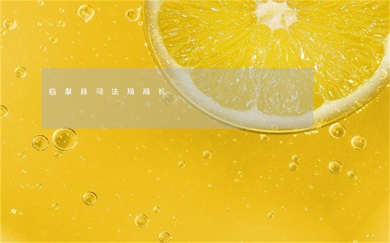 临泉县司法局局长