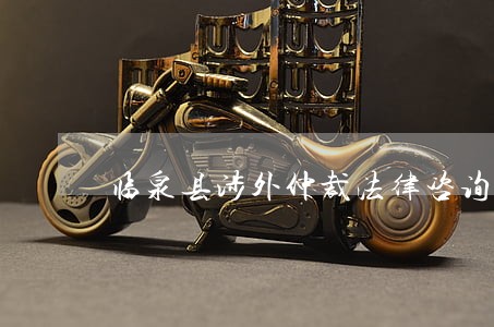 临泉县涉外仲裁法律咨询 临泉县涉外仲裁法律咨询