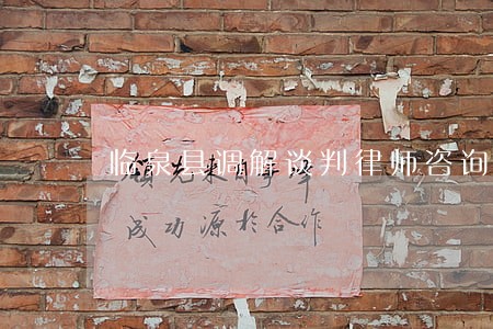 临泉县调解谈判律师咨询电话 临泉县调解谈判律师咨询电话