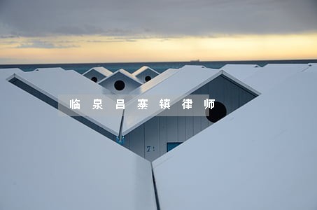 临泉吕寨镇律师 临泉吕寨镇律师