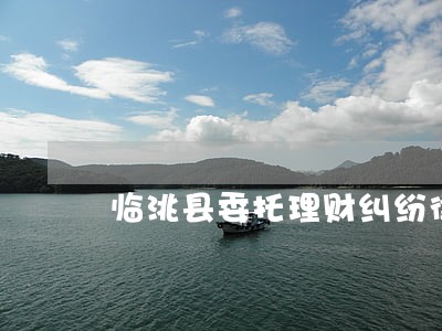 临洮县委托理财纠纷律师 临洮县委托理财纠纷律师
