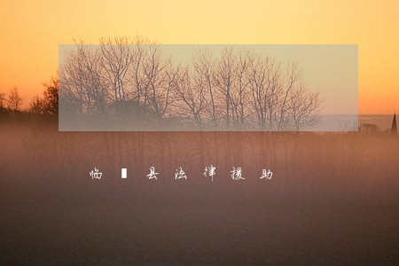 临洮县法律援助