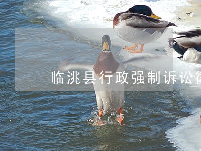 临洮县行政强制诉讼律师 临洮县行政强制诉讼律师