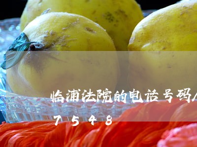 临浦法院的电话号码/2023022347548 临浦法院的电话号码/2023022347548