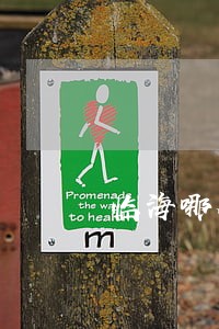 临海哪个离婚律师好 临海哪个离婚律师好