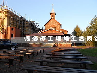 临海市工程施工合同纠纷律师 临海市工程施工合同纠纷律师