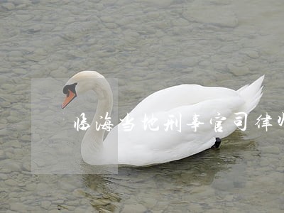 临海当地刑事官司律师收费标准