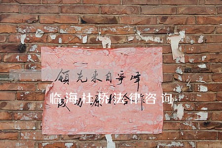 临海杜桥法律咨询 临海杜桥法律咨询