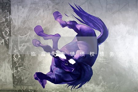 临海永丰镇债权债务律师