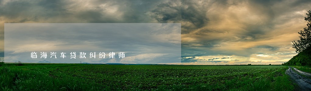 临海汽车贷款纠纷律师 临海汽车贷款纠纷律师