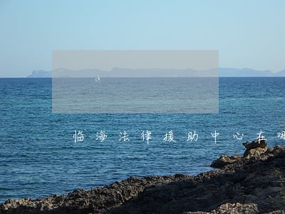 临海法律援助中心在哪里 临海法律援助中心在哪里
