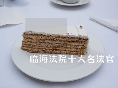 临海法院十大名法官 临海法院十大名法官