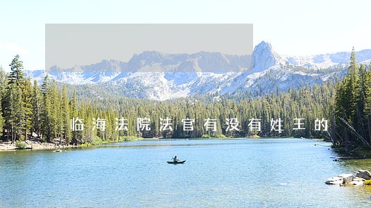 临海法院法官有没有姓王的 临海法院法官有没有姓王的