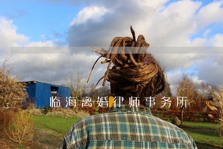 临海离婚律师事务所 临海离婚律师事务所