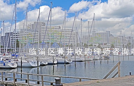 临淄区兼并收购律师咨询电话 临淄区兼并收购律师咨询电话