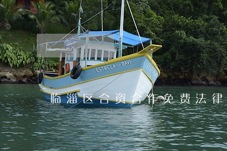 临淄区合资合作免费法律咨询热线 临淄区合资合作免费法律咨询热线