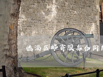 临淄区邮寄服务合同纠纷律师 临淄区邮寄服务合同纠纷律师