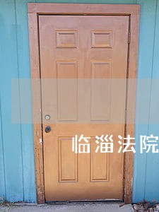临淄法院最新拍卖 临淄法院最新拍卖