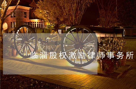 临淄股权激励律师事务所 临淄股权激励律师事务所