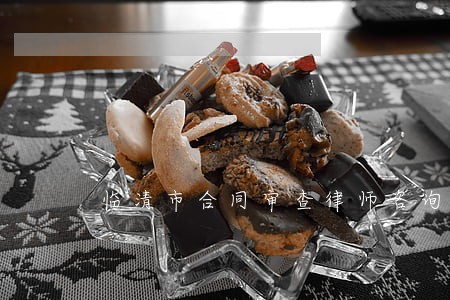 临清市合同审查律师咨询电话 临清市合同审查律师咨询电话