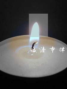 临清市律师 临清市律师