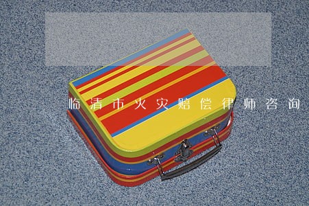 临清市火灾赔偿律师咨询电话 临清市火灾赔偿律师咨询电话
