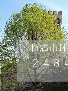 临清市环岛有违法拍照吗/2023020248473 临清市环岛有违法拍照吗/2023020248473