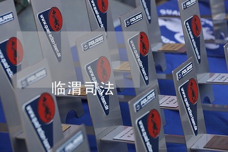 临渭司法 临渭司法