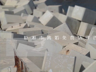 临湘市离婚免费法律咨询热线 临湘市离婚免费法律咨询热线