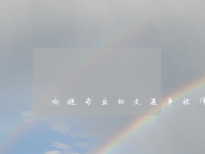 临漳专业的交通事故律师联系方式 临漳专业的交通事故律师联系方式