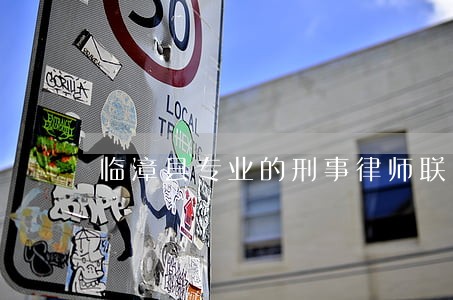 临漳县专业的刑事律师联系方式
