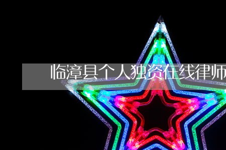 临漳县个人独资在线律师咨询 临漳县个人独资在线律师咨询