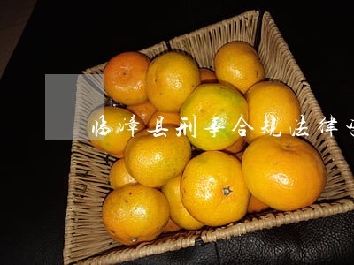 临漳县刑事合规法律咨询热线