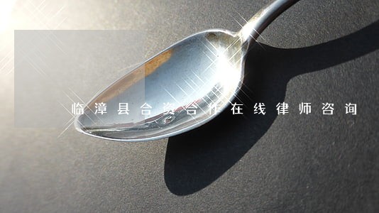 临漳县合资合作在线律师咨询 临漳县合资合作在线律师咨询