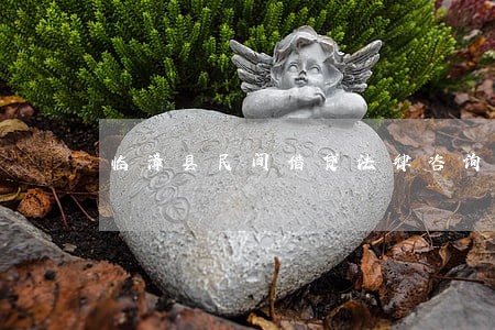 临漳县民间借贷法律咨询热线