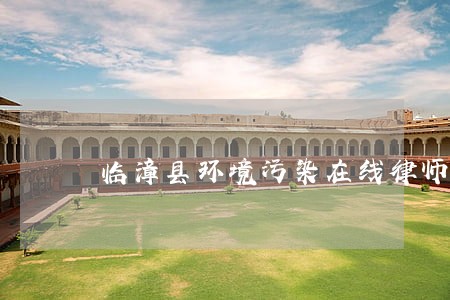 临漳县环境污染在线律师咨询 临漳县环境污染在线律师咨询