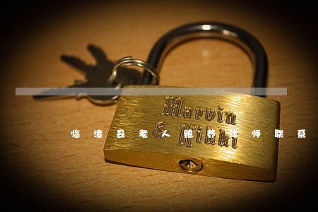临漳县老人赡养律师联系方式 临漳县老人赡养律师联系方式