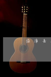 临漳县财产分割律师收费