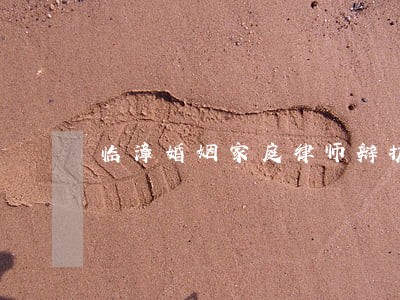 临漳婚姻家庭律师辩护 临漳婚姻家庭律师辩护
