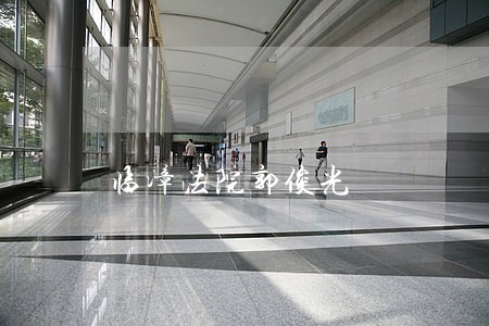 临漳法院郭俊光 临漳法院郭俊光