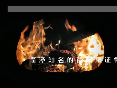 临漳知名的遗嘱见证律师事务所 临漳知名的遗嘱见证律师事务所