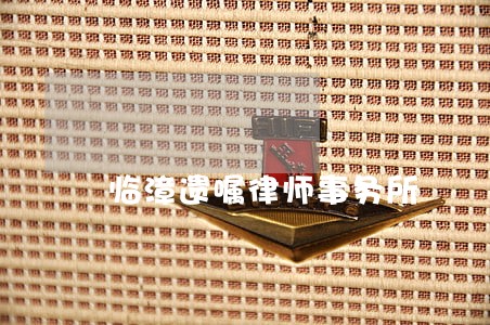 临漳遗嘱律师事务所 临漳遗嘱律师事务所