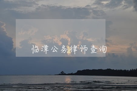 临潭公务律师查询 临潭公务律师查询