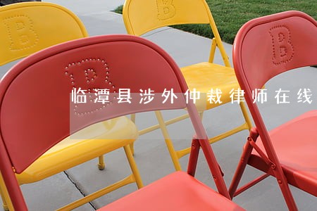 临潭县涉外仲裁律师在线免费咨询