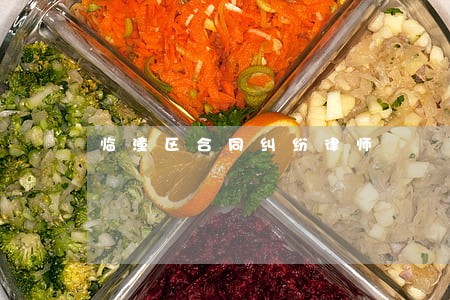 临潼区合同纠纷律师 临潼区合同纠纷律师
