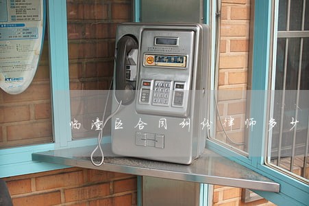 临潼区合同纠纷律师多少钱 临潼区合同纠纷律师多少钱
